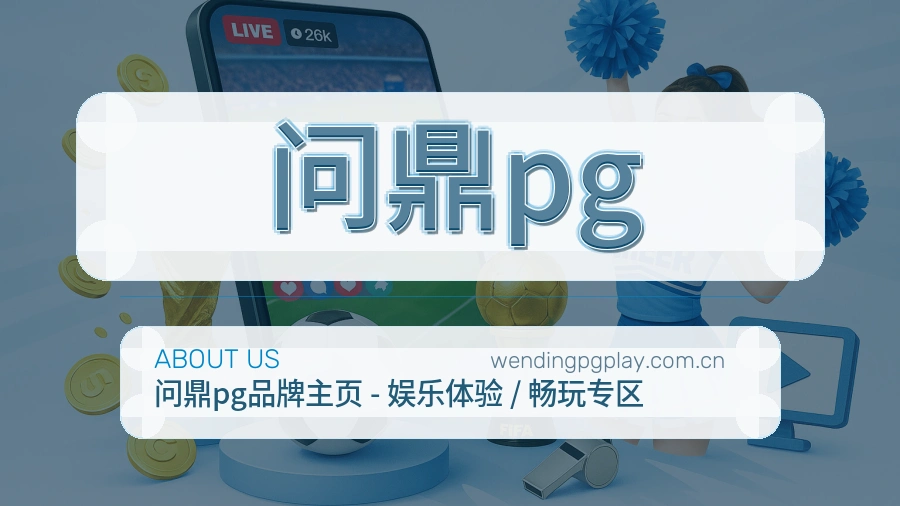 问鼎pg平台简介